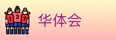 华体会 Logo